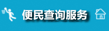 便民查詢